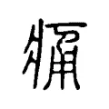 痛 痛