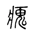 瘣 瘣