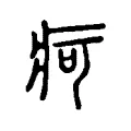 疴 疴