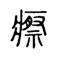 瘵 瘵