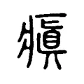瘨 瘨