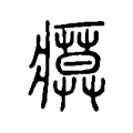 瘼 瘼