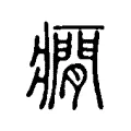 癇 癇