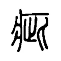 疵 疵