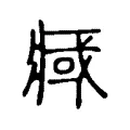 𤷇