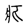 疕