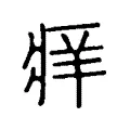 𤶪 𤶪