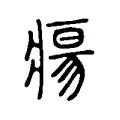 瘍 瘍