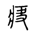 疦 疦