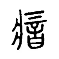瘖 瘖