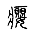 癭 癭
