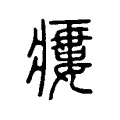 瘻 瘻
