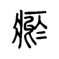瘀 瘀