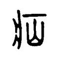 疝 疝