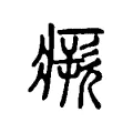 欮 欮