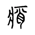 痟 痟
