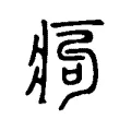 痀 痀