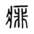 痱 痱