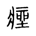 痤 痤