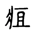 疽 疽