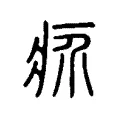 疥 疥