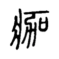 痂 痂
