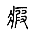 瘕 瘕