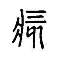 痎 痎