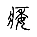 痿 痿