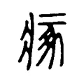瘃 瘃