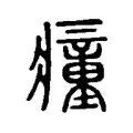 𡰕 𡰕