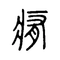 痏 痏