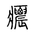 𤼝 𤼝