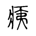 痍 痍