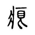 𤶨 𤶨