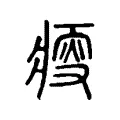 瘦 瘦