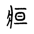 疸 疸