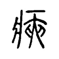 㾜 㾜