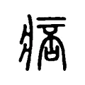 痞 痞