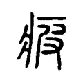 疲 疲