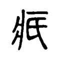 疧 疧