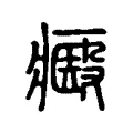 㿄