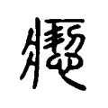 瘛 瘛
