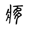 痑 痑