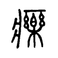 療 療