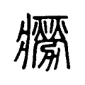 癆 癆