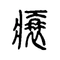 𤸬 𤸬