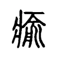 瘉 瘉
