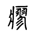 瘳 瘳