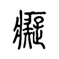 癡 癡
